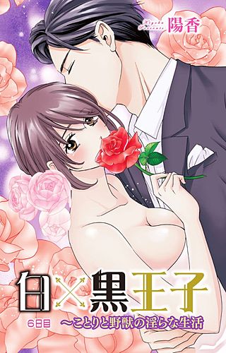 白×黒王子～ことりと野獣の淫らな生活(6)