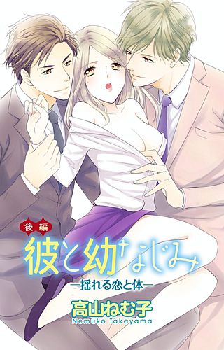 彼と幼なじみ―揺れる恋と体―(2)