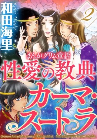 まんがグリム童話 性愛の教典カーマ・スートラ(2)