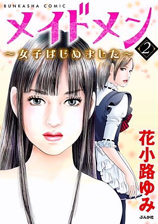 メイドメン～女子はじめました～(2)