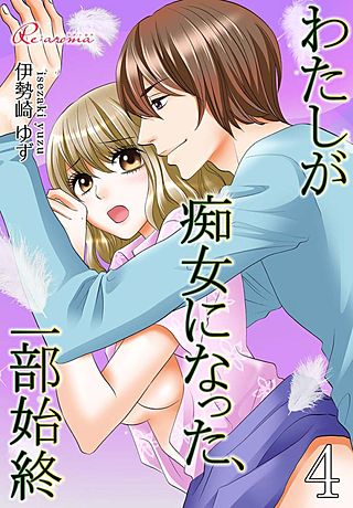 わたしが痴女になった、一部始終(4)