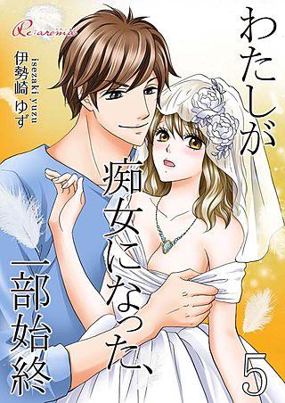 わたしが痴女になった、一部始終(5)