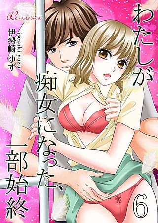 わたしが痴女になった、一部始終(6)