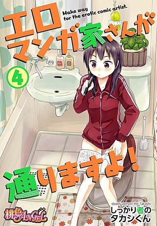 エロマンガ家さんが通りますよ！(4)