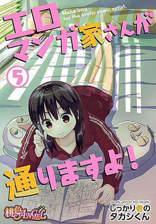 エロマンガ家さんが通りますよ！(5)
