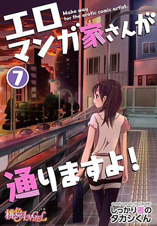 エロマンガ家さんが通りますよ！(7)