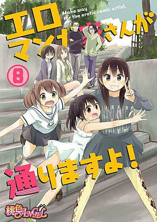 エロマンガ家さんが通りますよ！(8)