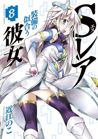 Sレア装備の似合う彼女(8)