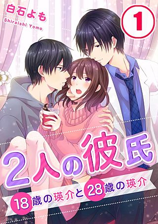 2人の彼氏～18歳の瑛介と28歳の瑛介【フルカラー】(1)