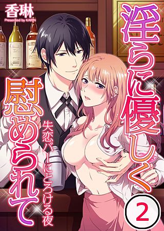 淫らに優しく慰められて～失恋バーにとろける夜(2)