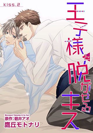 王子様を脱がせるキス(2)