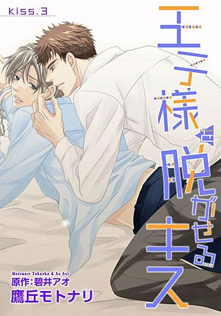 王子様を脱がせるキス(3)