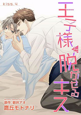 王子様を脱がせるキス(4)