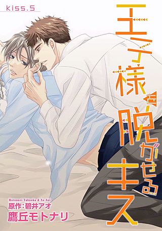 王子様を脱がせるキス(5)