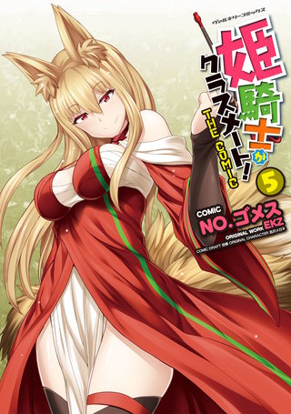 姫騎士がクラスメート！ THE COMIC 5