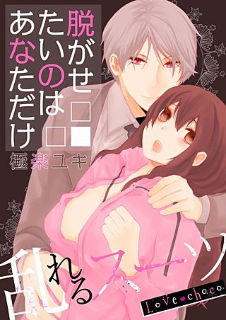 Love choco～乱れるスーツ 脱がせたいのはあなただけ