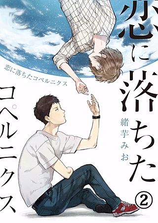 恋に落ちたコペルニクス(2)