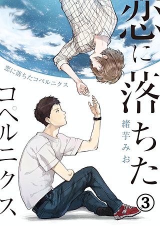 恋に落ちたコペルニクス(3)