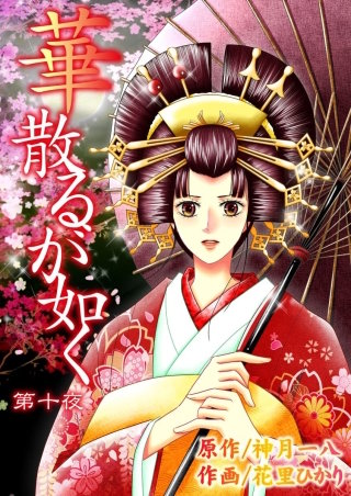 華散るが如く(10)