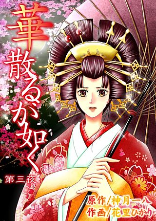 華散るが如く(3)