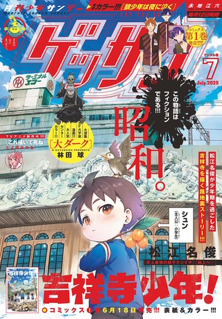 ゲッサン 2025年7月号