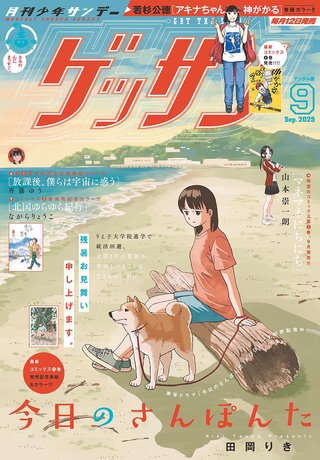 ゲッサン 2025年9月号