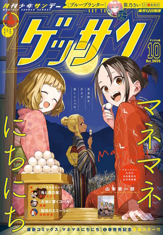 ゲッサン 2025年10月号