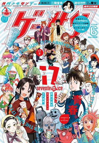ゲッサン 2026年6月号