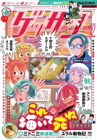 ゲッサン 2026年7月号