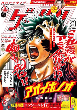 ゲッサン 2026年9月号