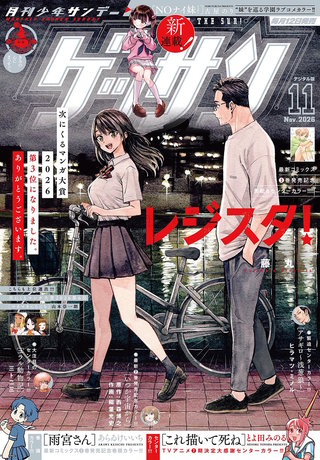 ゲッサン 2026年11月号