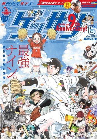 ゲッサン 2018年6月号
