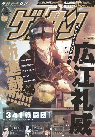 ゲッサン 2019年7月号