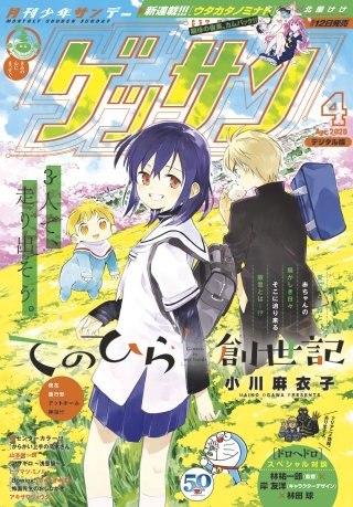 ゲッサン 2020年4月号