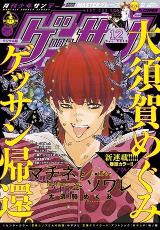 ゲッサン 2016年12月号