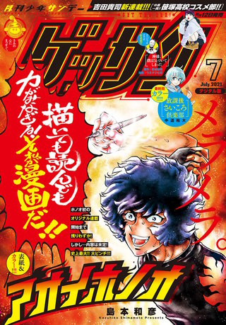 ゲッサン 2021年7月号
