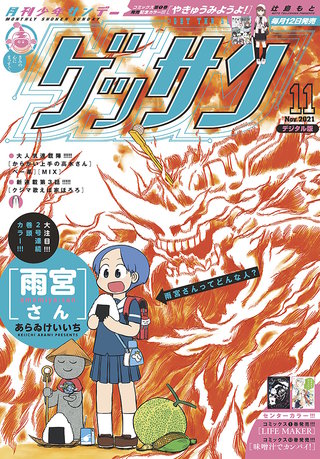 ゲッサン 2021年11月号