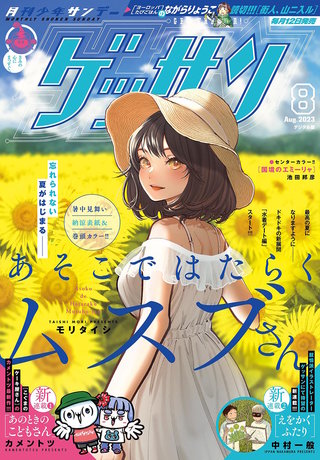 ゲッサン 2023年8月号