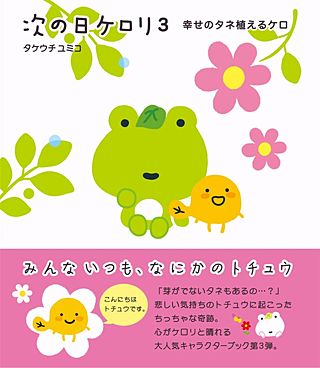 次の日ケロリ３　幸せのタネ植えるケロ