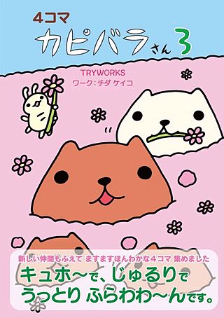 ４コマ　カピバラさん３