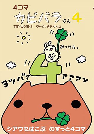 ４コマ　カピバラさん４