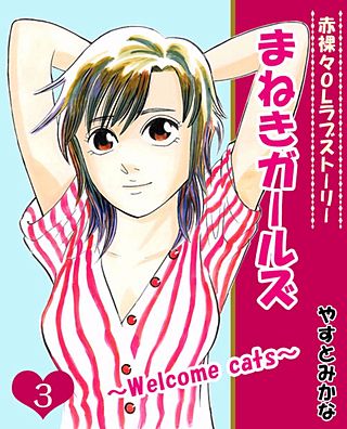 まねきガールズ（３）