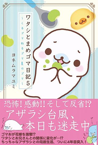 ワタシとまめゴマ日記５　くるゴマねるゴマ夏のゴマ