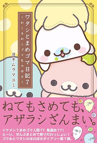 ワタシとまめゴマ日記７　めくるめくゴマ色の休日