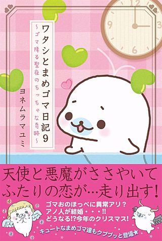 ワタシとまめゴマ日記９　ゴマ降る聖夜のちっちゃな奇跡