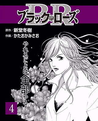 ブラック・ローズ４