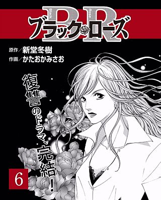 ブラック・ローズ６