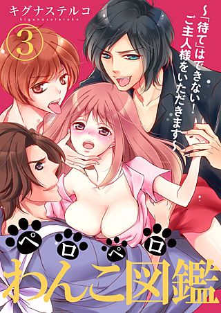 ペロペロわんこ図鑑 ～「待て」はできない！ご主人様をいただきます～(3)