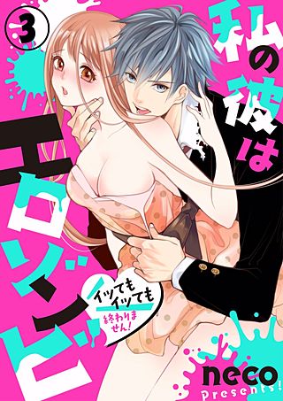 私の彼はエロゾンビ~イッてもイッても終わりません!~(3)