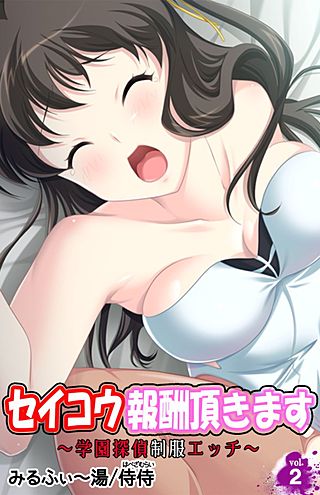 セイコウ報酬頂きます～学園探偵制服エッチ～(2)